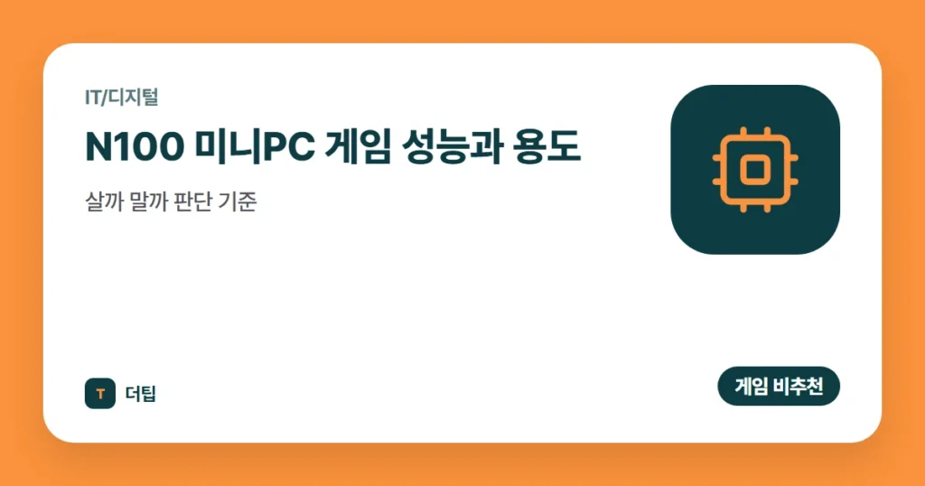 N100 미니PC 게임 성능과 용도, 살까 말까 판단 기준 (2026)