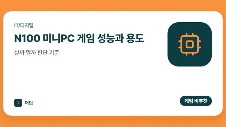 N100 미니PC 게임 성능과 용도, 살까 말까 판단 기준 (2026)