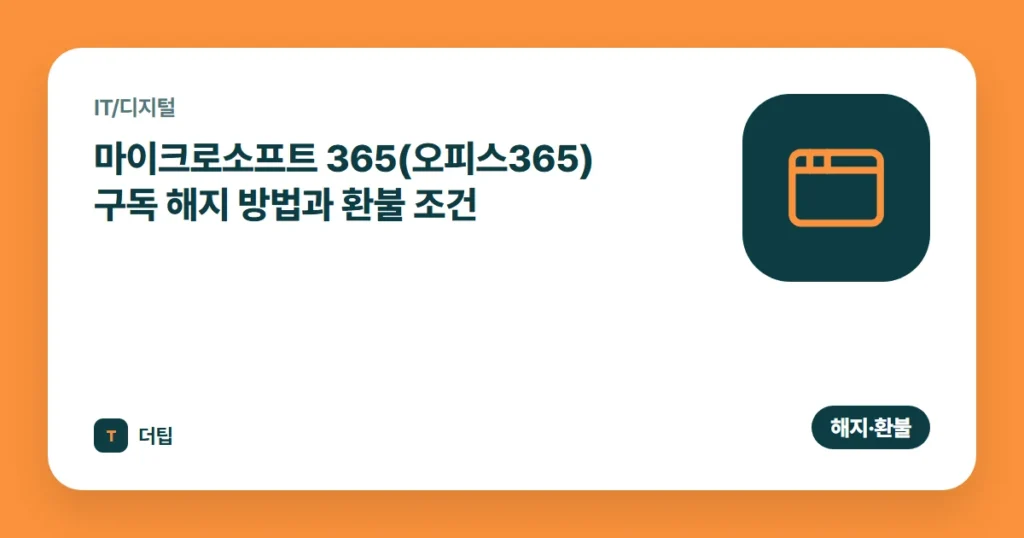 마이크로소프트 365(오피스365) 구독 해지 방법과 환불 조건 (2026)