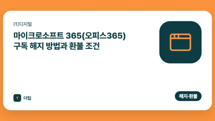 마이크로소프트 365(오피스365) 구독 해지 방법과 환불 조건 (2026)