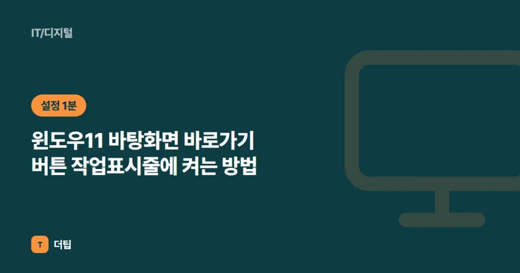 윈도우11 바탕화면 바로가기 버튼 작업표시줄에 켜는 방법