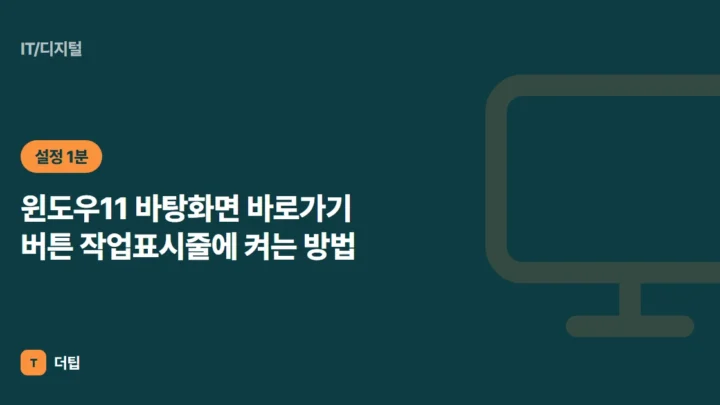 윈도우11 바탕화면 바로가기 버튼 작업표시줄에 켜는 방법
