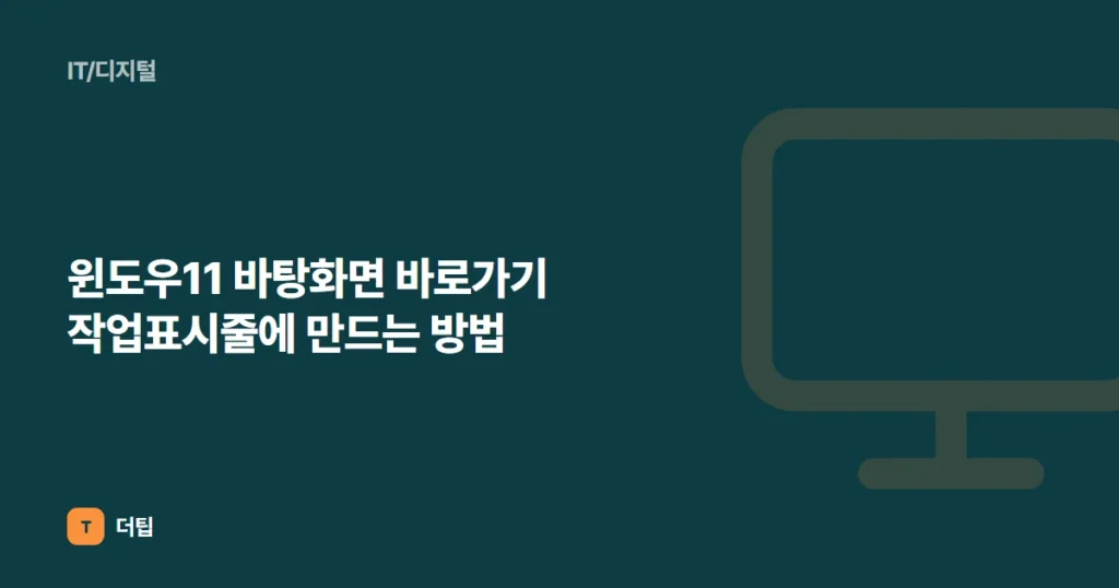 윈도우11 바탕화면 바로가기 작업표시줄에 만드는 방법