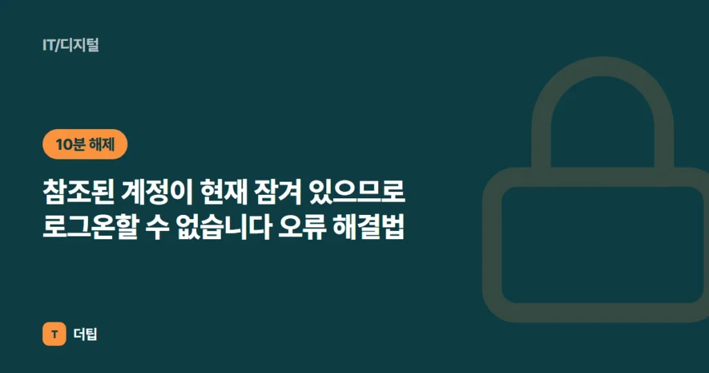 참조된 계정이 현재 잠겨 있으므로 로그온할 수 없습니다 오류 해결법