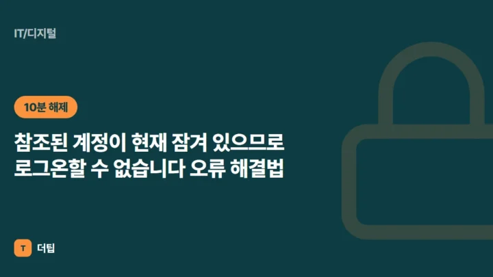 참조된 계정이 현재 잠겨 있으므로 로그온할 수 없습니다 오류 해결법