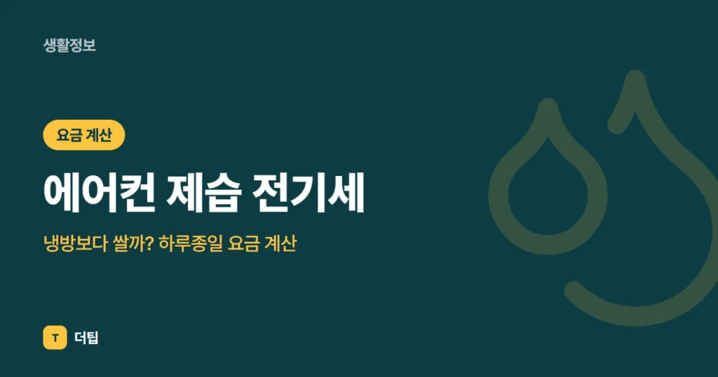 에어컨 제습 전기세, 냉방보다 쌀까? 하루종일 요금 계산 (2026)