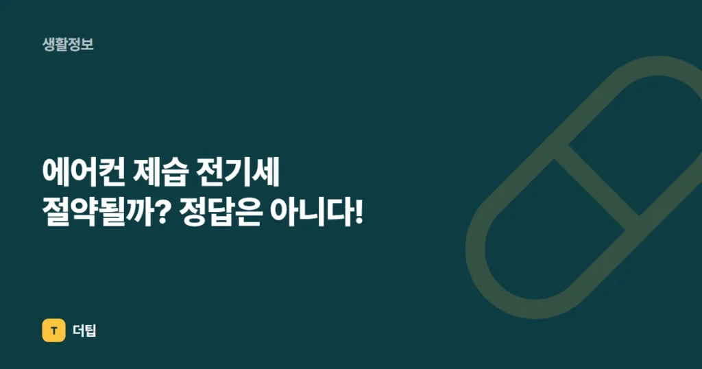 에어컨 제습 전기세 절약될까? 정답은 아니다!