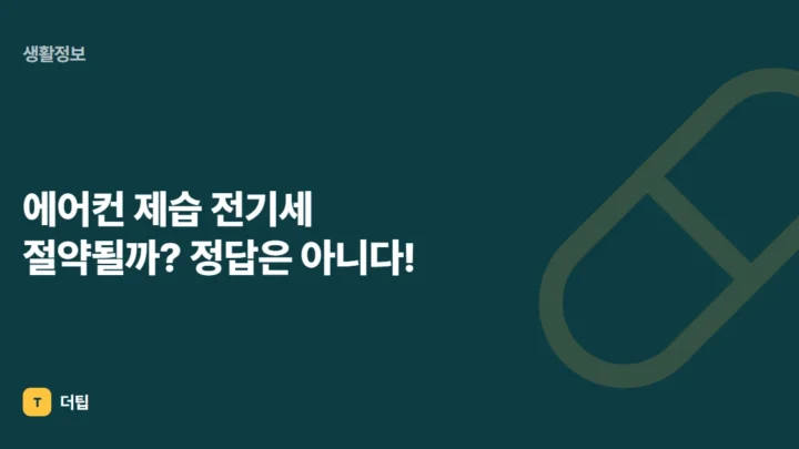 에어컨 제습 전기세 절약될까? 정답은 아니다!