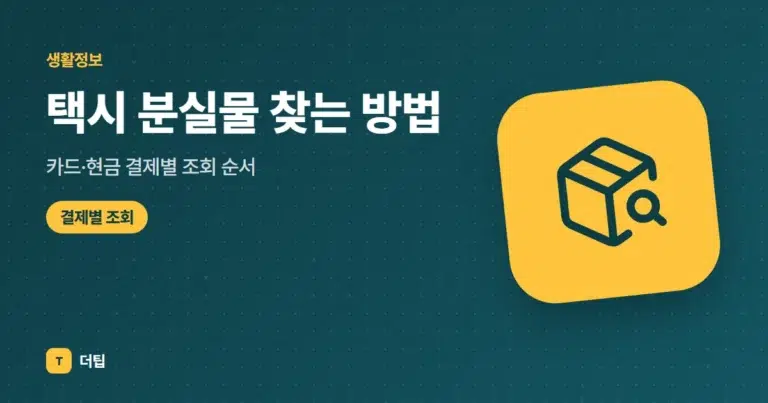 택시 분실물 찾는 방법 (2026): 카드·현금 결제별 조회 순서