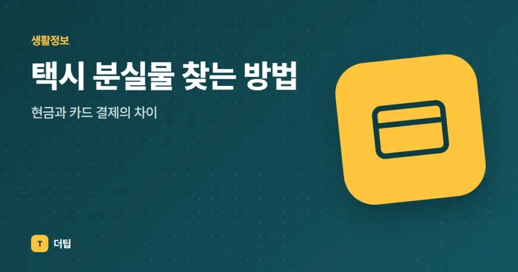 택시 분실물 찾는 방법, 현금과 카드 결제의 차이