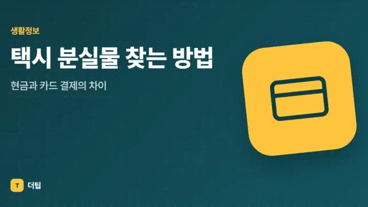 택시 분실물 찾는 방법, 현금과 카드 결제의 차이