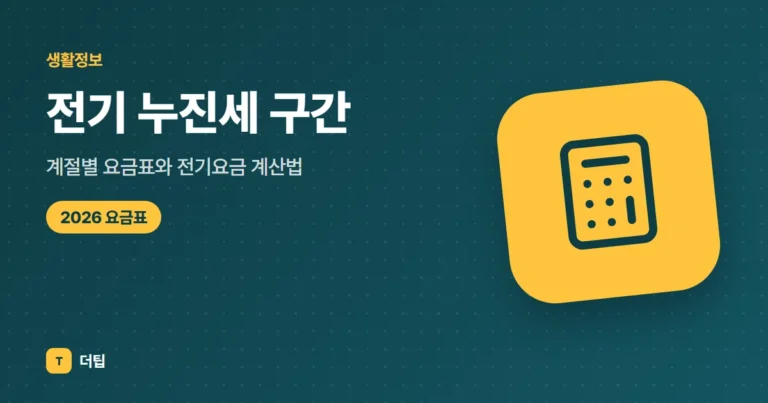 전기 누진세 구간 (2026): 계절별 요금표와 전기요금 계산법