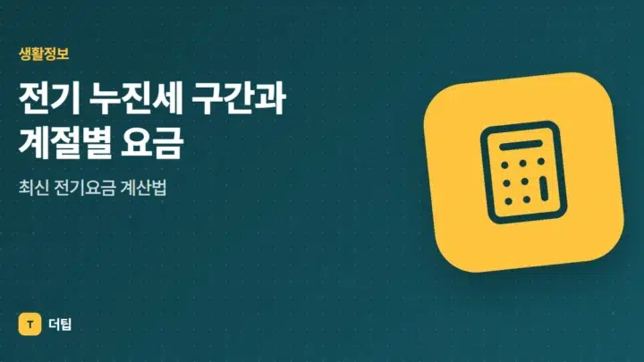 전기 누진세 구간과 계절별 요금, 최신 전기요금 계산법