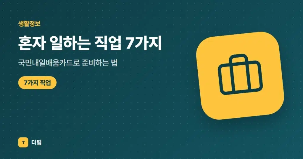 혼자 일하는 직업 7가지, 국민내일배움카드로 준비하는 법 (2026)