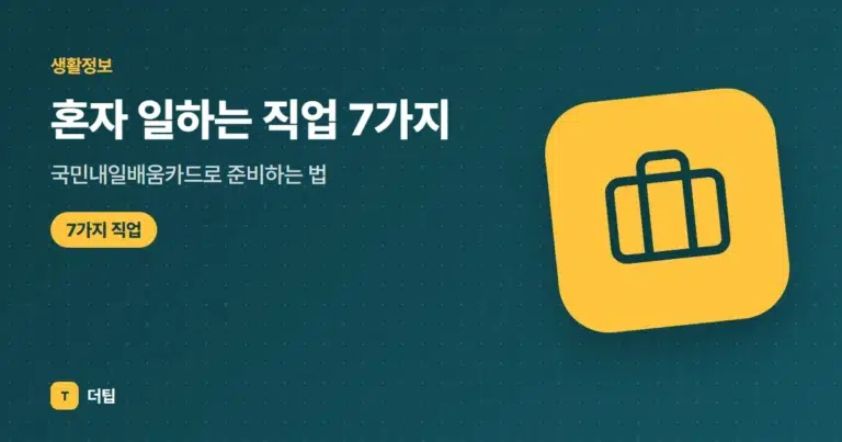 혼자 일하는 직업 7가지, 국민내일배움카드로 준비하는 법 (2026)