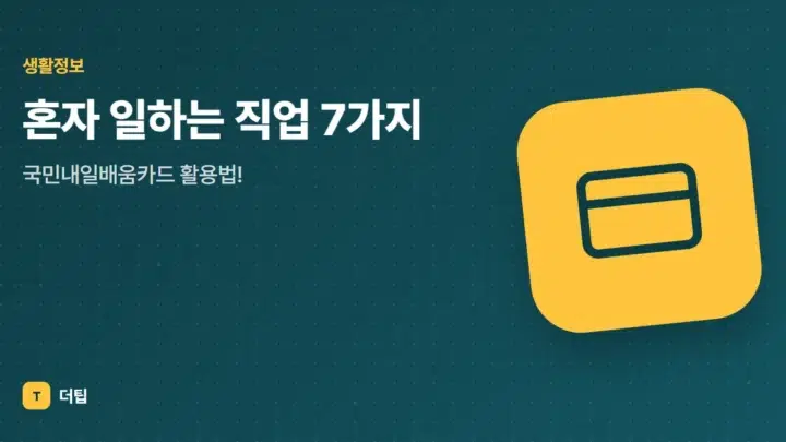혼자 일하는 직업 7가지, 국민내일배움카드 활용법!