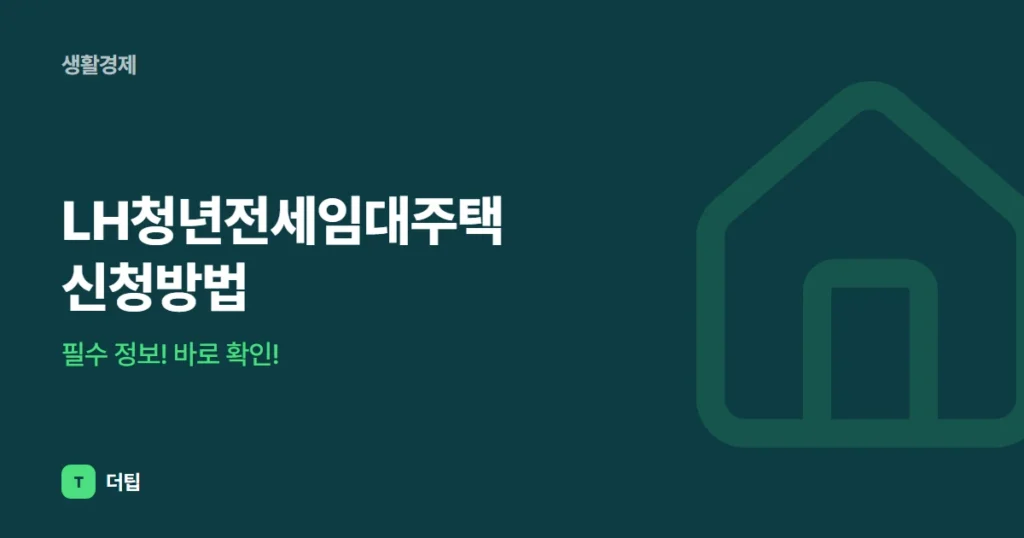 LH청년전세임대주택 신청방법, 필수 정보! 바로 확인!