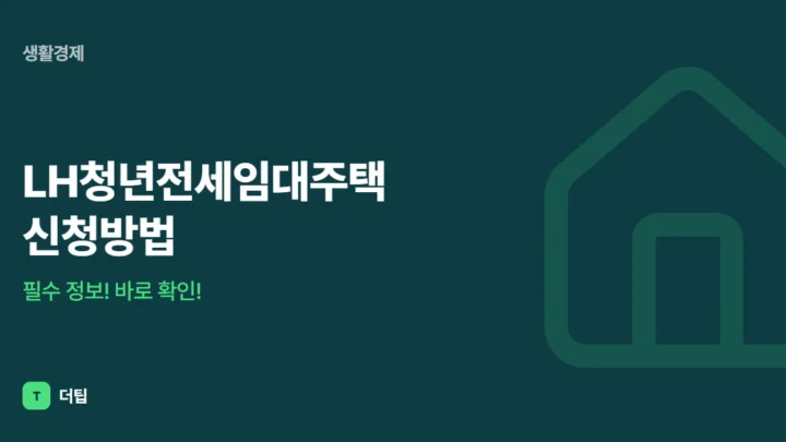 LH청년전세임대주택 신청방법, 필수 정보! 바로 확인!