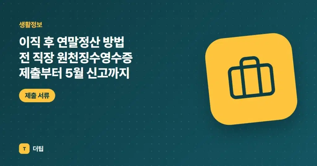 이직 후 연말정산 방법 (2026) 전 직장 원천징수영수증 제출부터 5월 신고까지