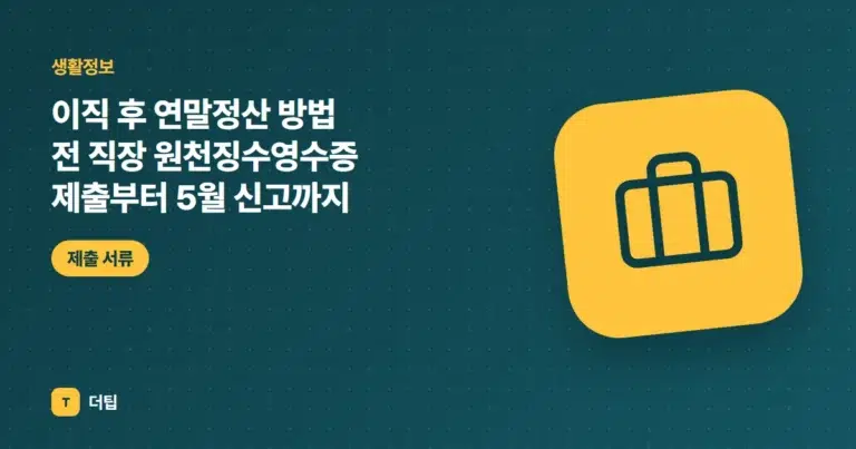 이직 후 연말정산 방법 (2026) 전 직장 원천징수영수증 제출부터 5월 신고까지