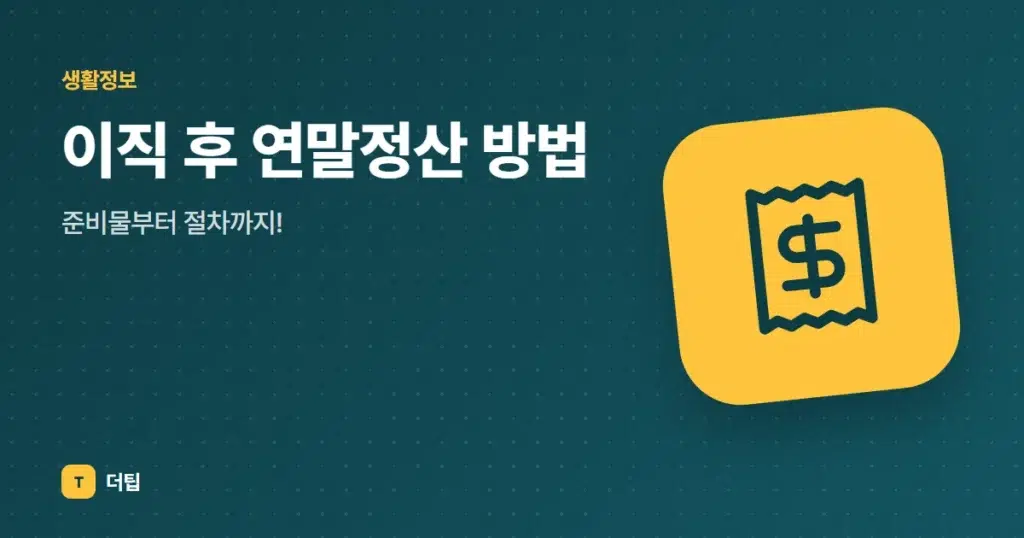 이직 후 연말정산 방법, 준비물부터 절차까지!