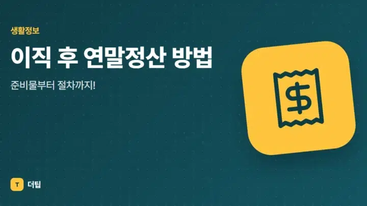 이직 후 연말정산 방법, 준비물부터 절차까지!