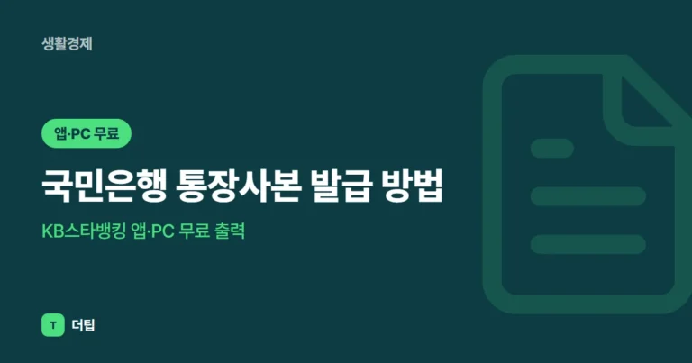 국민은행 통장사본 발급 방법 (2026): KB스타뱅킹 앱·PC 무료 출력
