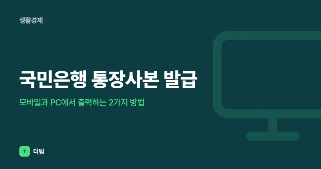 국민은행 통장사본 발급, 모바일과 PC에서 출력하는 2가지 방법