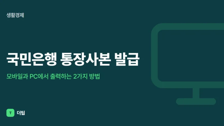 국민은행 통장사본 발급, 모바일과 PC에서 출력하는 2가지 방법