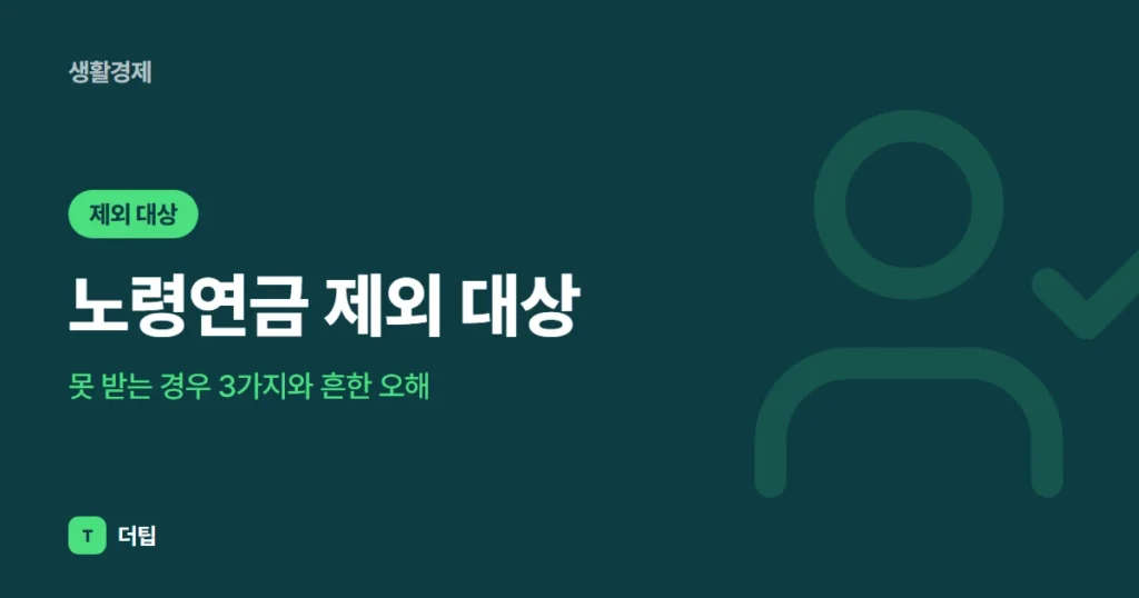 노령연금 제외 대상 (2026), 못 받는 경우 3가지와 흔한 오해