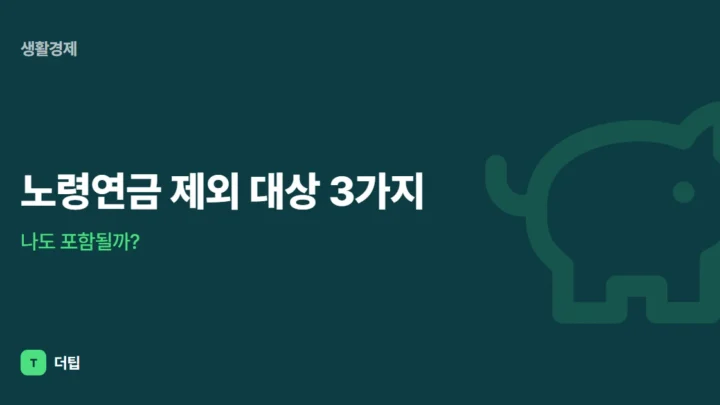 노령연금 제외 대상 3가지, 나도 포함될까?