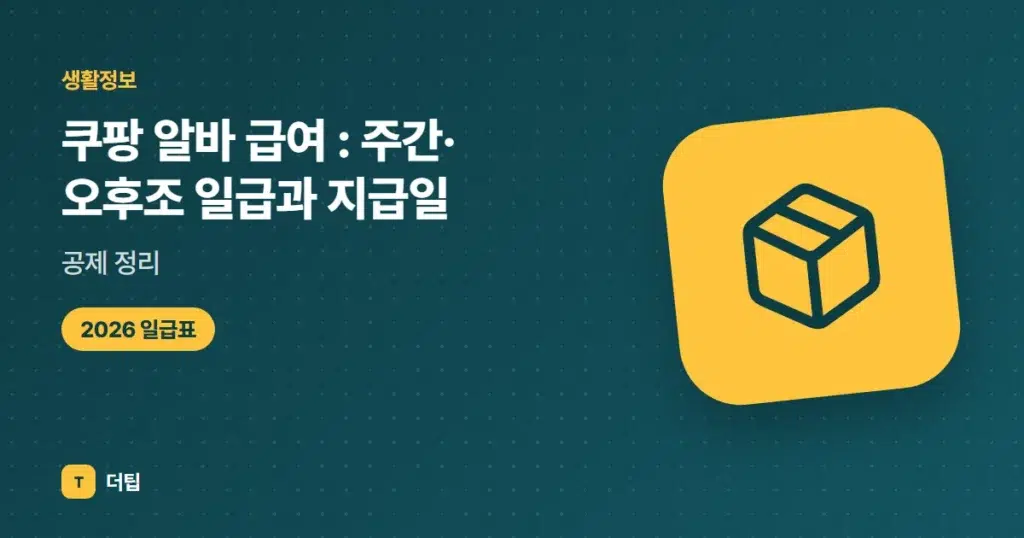 쿠팡 알바 급여 (2026): 주간·오후조 일급과 지급일, 공제 정리