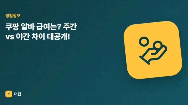 쿠팡 알바 급여는? 주간 vs 야간 차이 대공개!