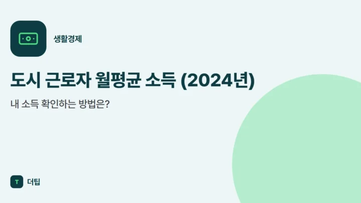 도시 근로자 월평균 소득 (2024년), 내 소득 확인하는 방법은?