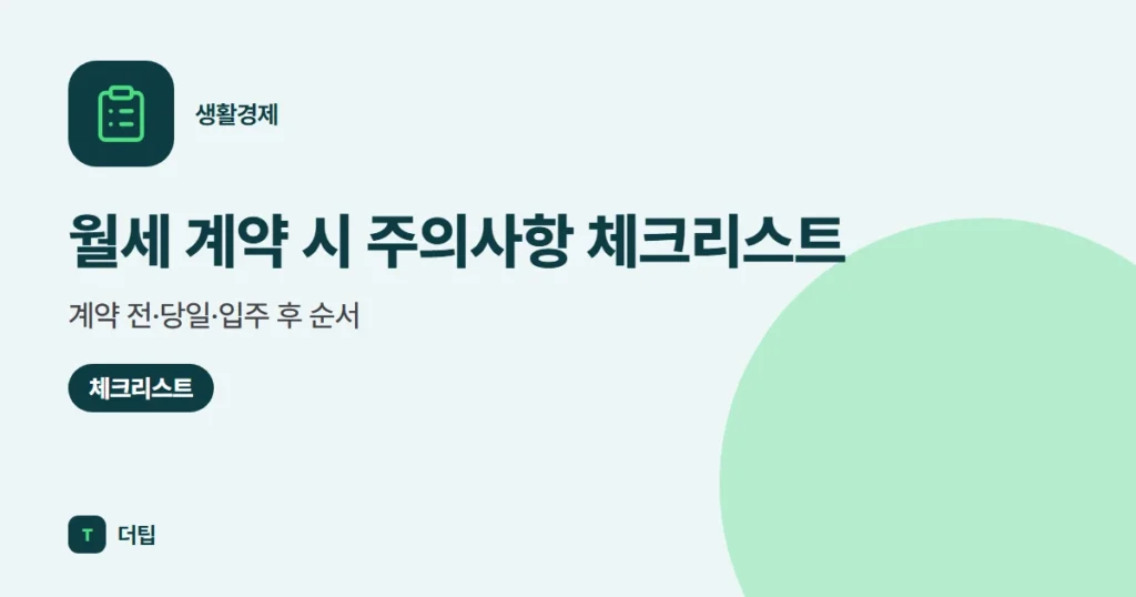 월세 계약 시 주의사항 체크리스트 (2026), 계약 전·당일·입주 후 순서