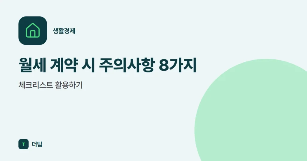 월세 계약 시 주의사항 8가지, 체크리스트 활용하기