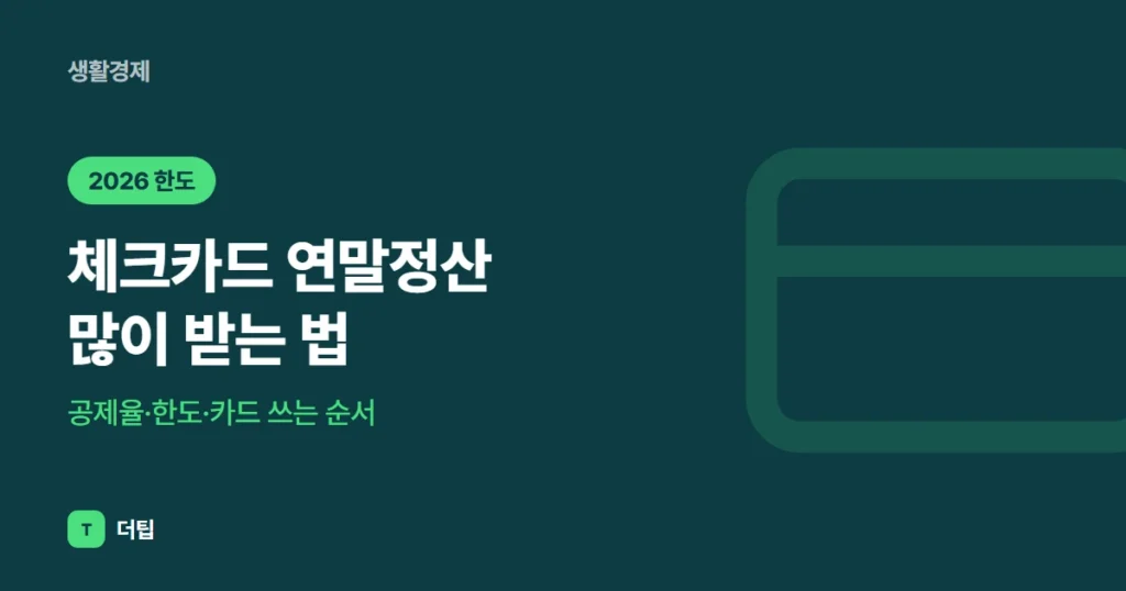 체크카드 연말정산 많이 받는 법 (2026), 공제율·한도·카드 쓰는 순서