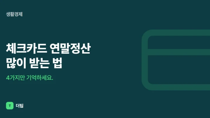 체크카드 연말정산 많이 받는 법, 4가지만 기억하세요.