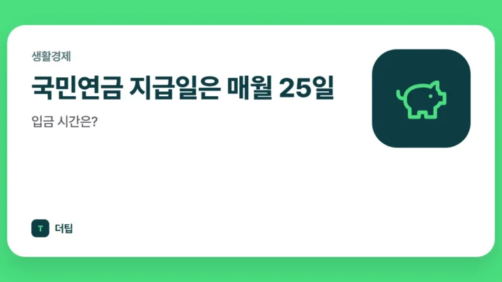 국민연금 지급일은 매월 25일, 입금 시간은?
