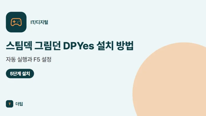 스팀덱 그림던 DPYes 설치 방법, 자동 실행과 F5 설정 (2026)