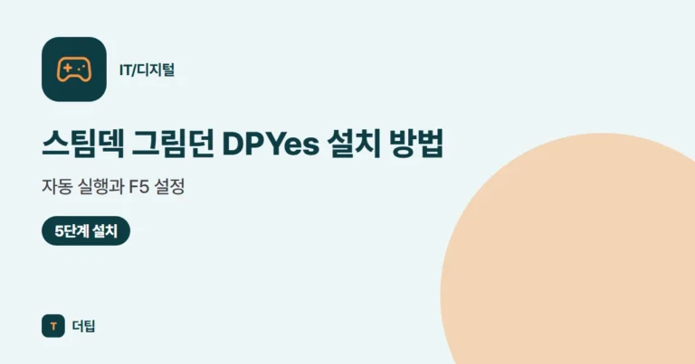 스팀덱 그림던 DPYes 설치 방법, 자동 실행과 F5 설정 (2026)