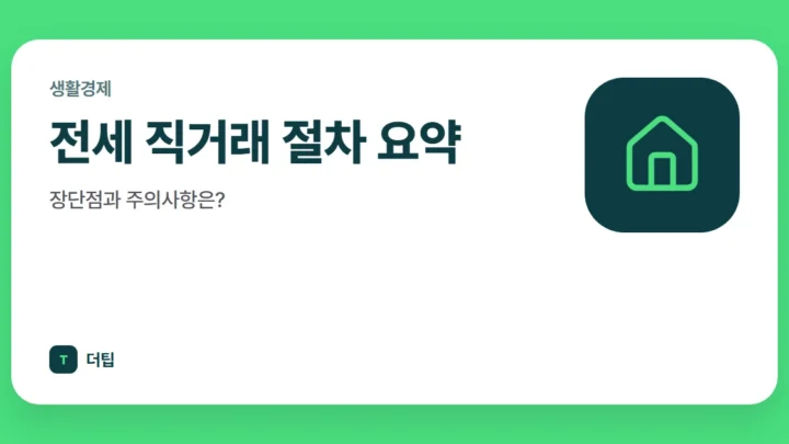 전세 직거래 절차 요약, 장단점과 주의사항은?