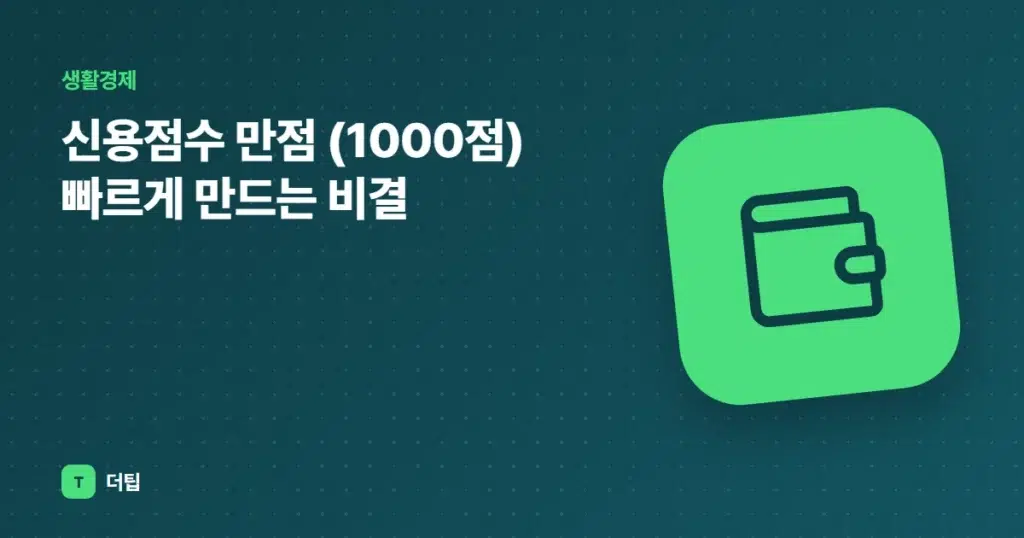 신용점수 만점 (1000점) 빠르게 만드는 비결