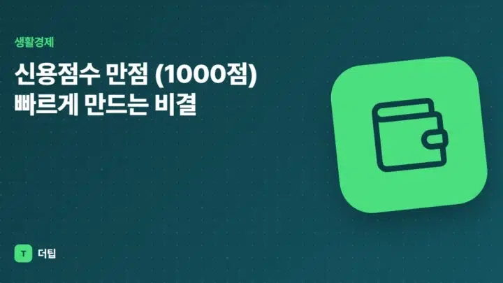 신용점수 만점 (1000점) 빠르게 만드는 비결