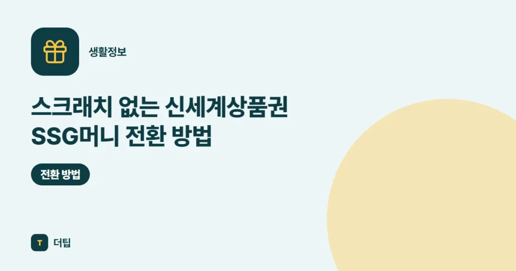 스크래치 없는 신세계상품권 SSG머니 전환 방법 (2026)