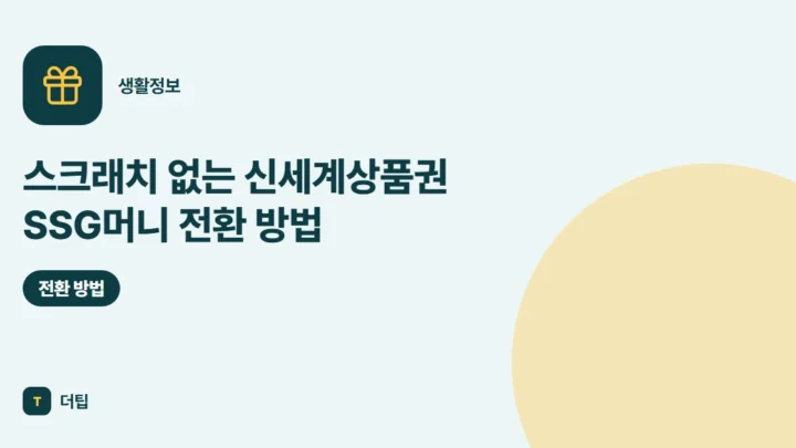 스크래치 없는 신세계상품권 SSG머니 전환 방법 (2026)