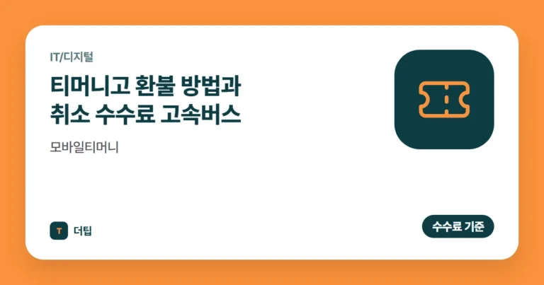 티머니고 환불 방법과 취소 수수료 (2026) 고속버스·모바일티머니