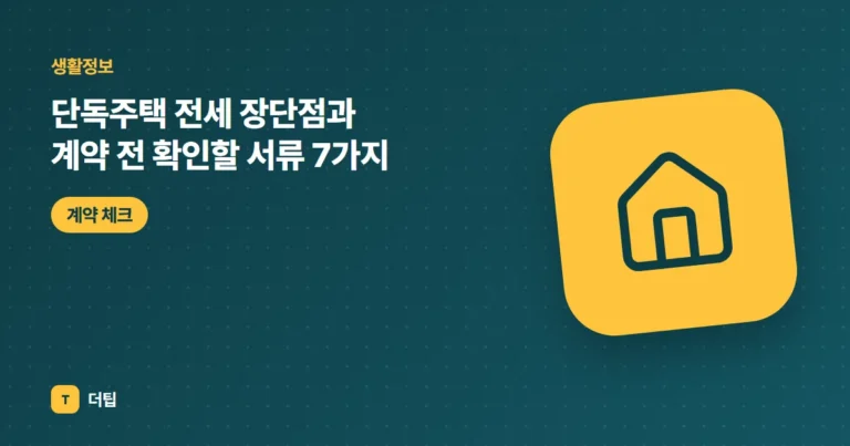 단독주택 전세 장단점과 계약 전 확인할 서류 7가지 (2026)