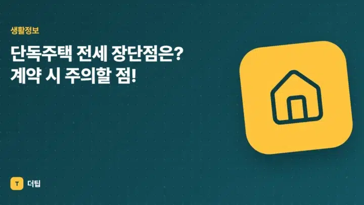 단독주택 전세 장단점은? 계약 시 주의할 점!