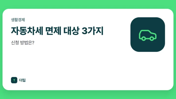 자동차세 면제 대상 3가지, 신청 방법은?